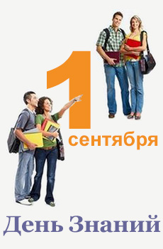 Поздравляем с Днём знаний и началом нового учебного года!